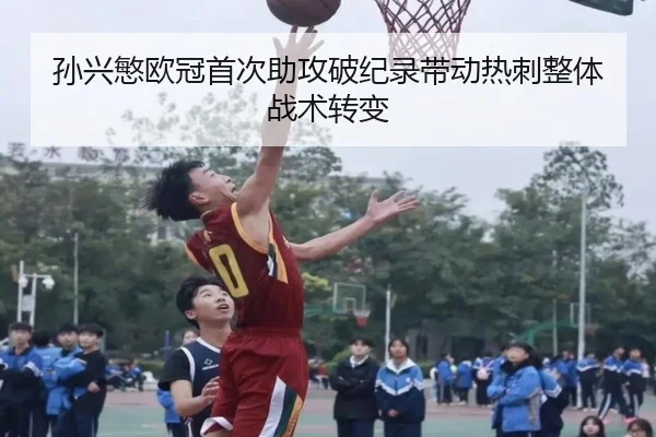 孙兴慜欧冠首次助攻破纪录带动热刺整体战术转变